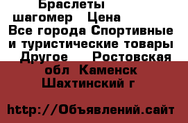 Браслеты Shimaki шагомер › Цена ­ 3 990 - Все города Спортивные и туристические товары » Другое   . Ростовская обл.,Каменск-Шахтинский г.